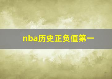 nba历史正负值第一