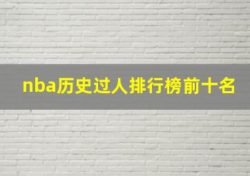 nba历史过人排行榜前十名