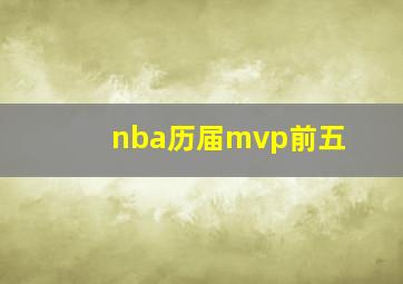 nba历届mvp前五