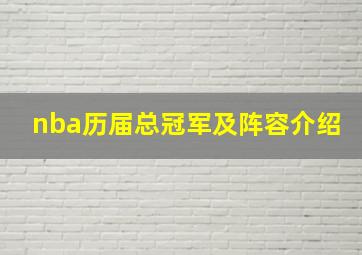 nba历届总冠军及阵容介绍