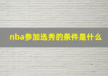 nba参加选秀的条件是什么