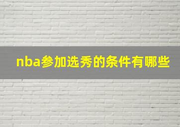 nba参加选秀的条件有哪些