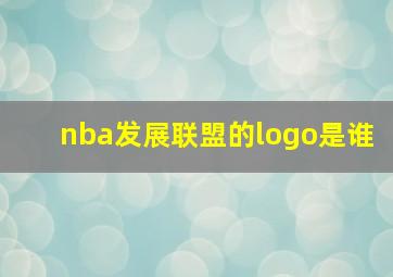 nba发展联盟的logo是谁