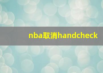 nba取消handcheck