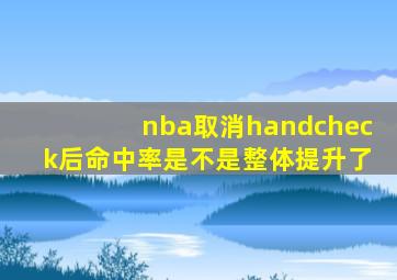 nba取消handcheck后命中率是不是整体提升了