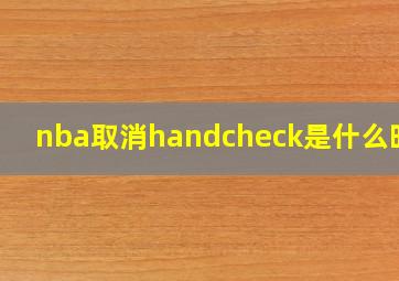 nba取消handcheck是什么时候