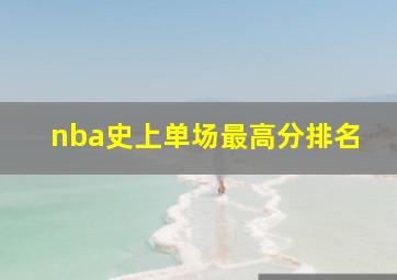 nba史上单场最高分排名