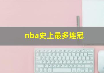 nba史上最多连冠