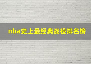 nba史上最经典战役排名榜