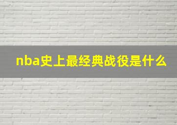 nba史上最经典战役是什么