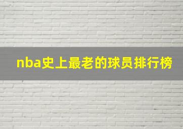 nba史上最老的球员排行榜