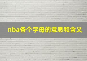 nba各个字母的意思和含义