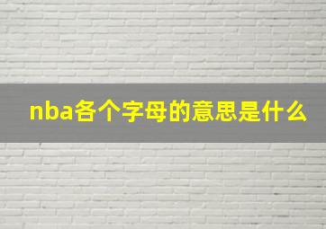 nba各个字母的意思是什么