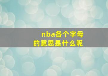 nba各个字母的意思是什么呢