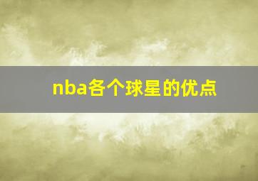 nba各个球星的优点