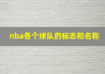 nba各个球队的标志和名称