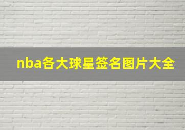 nba各大球星签名图片大全