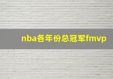 nba各年份总冠军fmvp