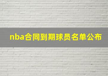 nba合同到期球员名单公布