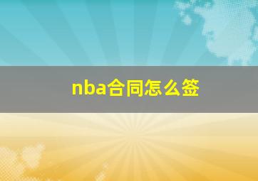 nba合同怎么签