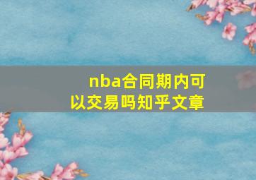 nba合同期内可以交易吗知乎文章