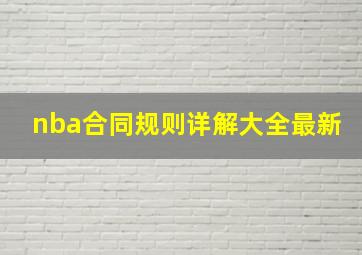 nba合同规则详解大全最新