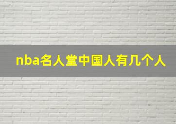 nba名人堂中国人有几个人