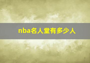 nba名人堂有多少人