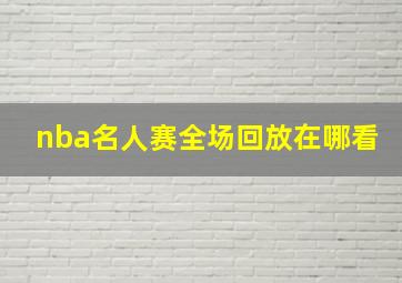 nba名人赛全场回放在哪看