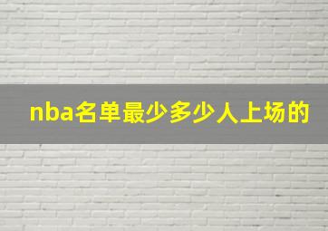 nba名单最少多少人上场的