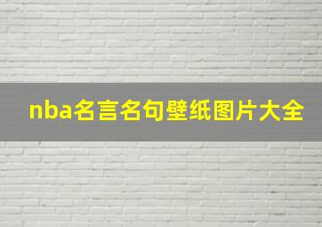 nba名言名句壁纸图片大全