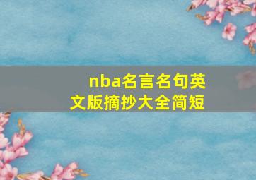 nba名言名句英文版摘抄大全简短