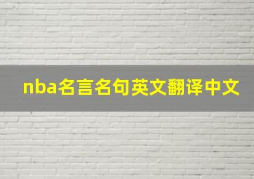 nba名言名句英文翻译中文