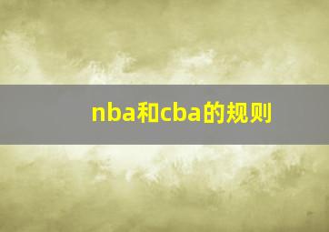 nba和cba的规则