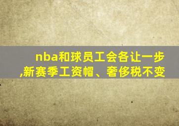 nba和球员工会各让一步,新赛季工资帽、奢侈税不变