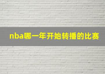 nba哪一年开始转播的比赛