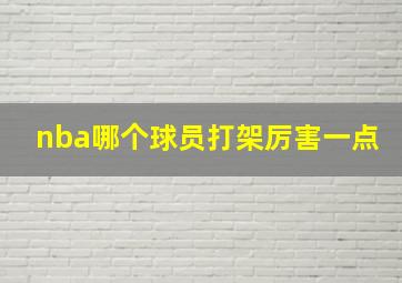 nba哪个球员打架厉害一点