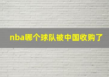 nba哪个球队被中国收购了