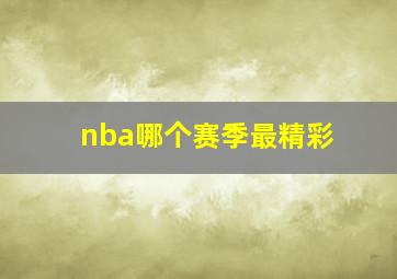 nba哪个赛季最精彩