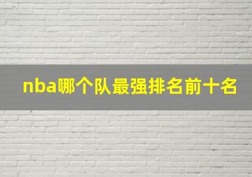 nba哪个队最强排名前十名