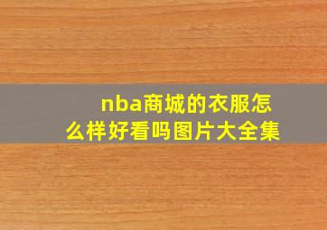 nba商城的衣服怎么样好看吗图片大全集