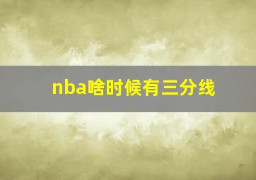 nba啥时候有三分线