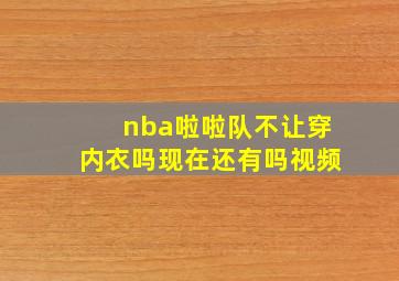 nba啦啦队不让穿内衣吗现在还有吗视频