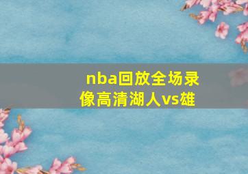 nba回放全场录像高清湖人vs雄