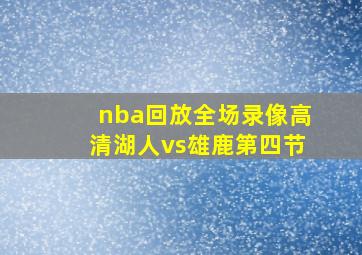 nba回放全场录像高清湖人vs雄鹿第四节