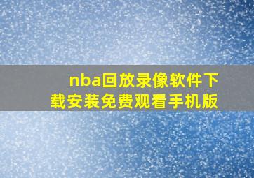 nba回放录像软件下载安装免费观看手机版