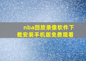 nba回放录像软件下载安装手机版免费观看