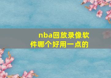 nba回放录像软件哪个好用一点的