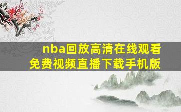 nba回放高清在线观看免费视频直播下载手机版