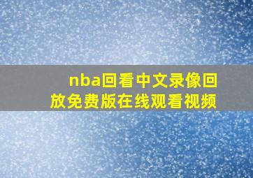 nba回看中文录像回放免费版在线观看视频